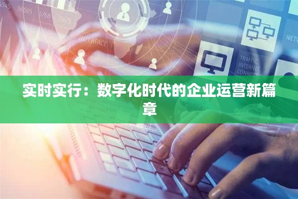 实时实行：数字化时代的企业运营新篇章