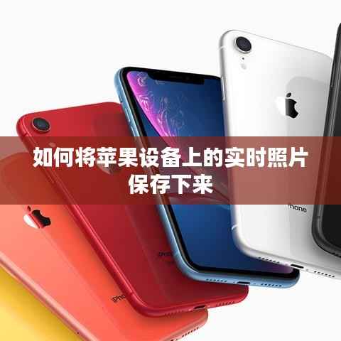 如何将苹果设备上的实时照片保存下来