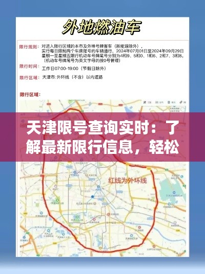 天津限号查询实时：了解最新限行信息，轻松出行无忧