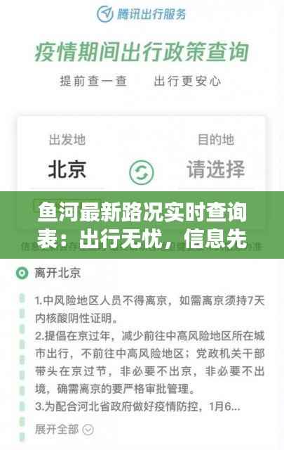 鱼河最新路况实时查询表:出行无忧,信息先行