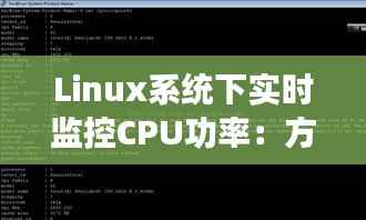 Linux系统下实时监控CPU功率:方法与技巧