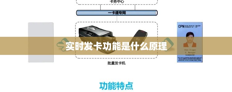 实时发卡功能是什么原理