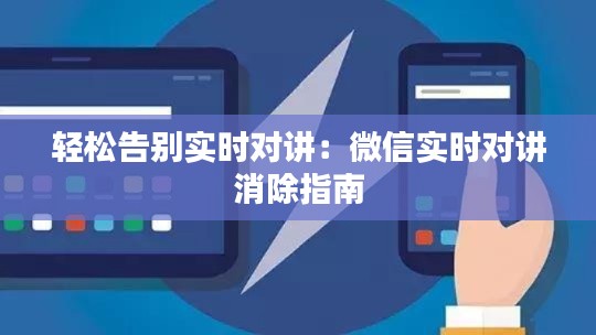 轻松告别实时对讲:微信实时对讲消除指南