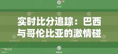 实时比分追踪：巴西与哥伦比亚的激情碰撞
