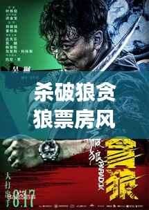 杀破狼贪狼票房风云:实时数据揭示市场热度