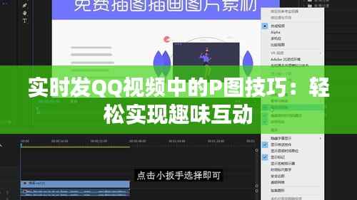 实时发QQ视频中的P图技巧:轻松实现趣味互动