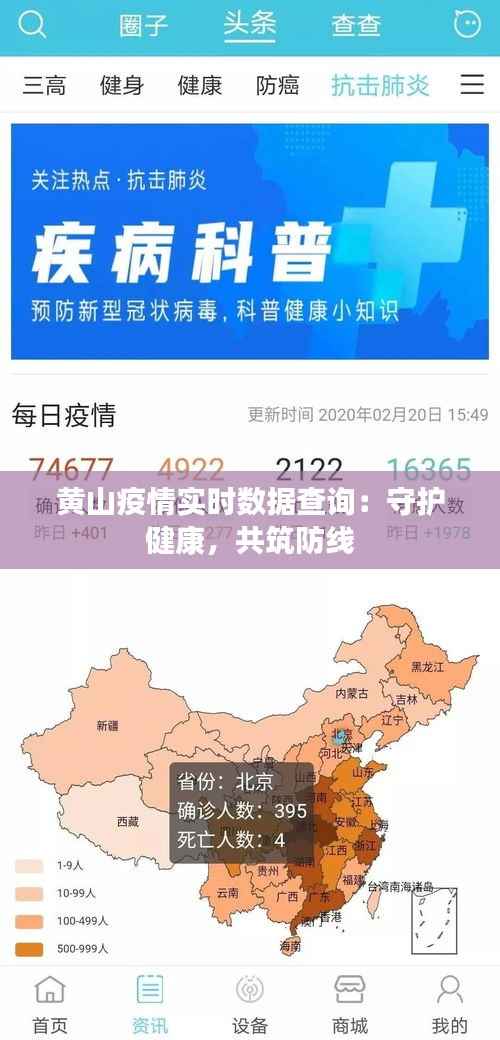 黄山疫情实时数据查询:守护健康,共筑防线