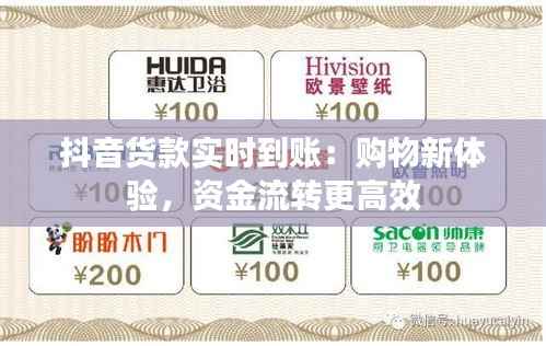抖音货款实时到账:购物新体验,资金流转更高效