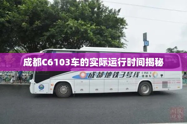 成都C6103车的实际运行时间揭秘