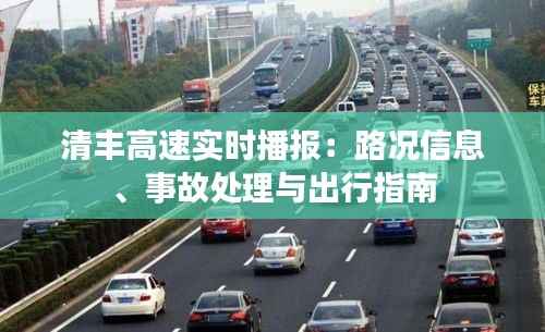 清丰高速实时播报：路况信息、事故处理与出行指南