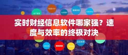 实时财经信息软件哪家强？速度与效率的终极对决
