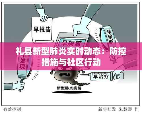 礼县新型肺炎实时动态:防控措施与社区行动