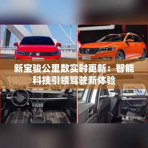 新宝骏公里数实时更新：智能科技引领驾驶新体验