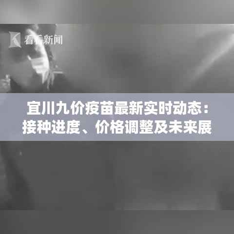 宜川九价疫苗最新实时动态：接种进度、价格调整及未来展望