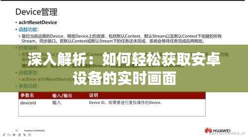 深入解析:如何轻松获取安卓设备的实时画面