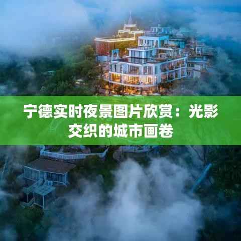 宁德实时夜景图片欣赏:光影交织的城市画卷