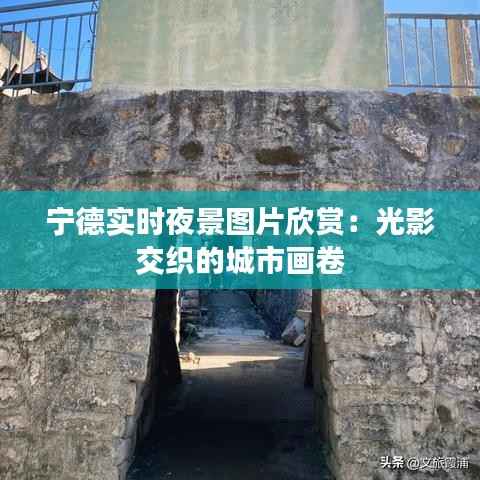 宁德实时夜景图片欣赏:光影交织的城市画卷