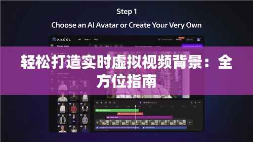 轻松打造实时虚拟视频背景:全方位指南