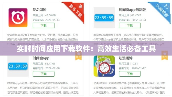 实时时间应用下载软件:高效生活必备工具