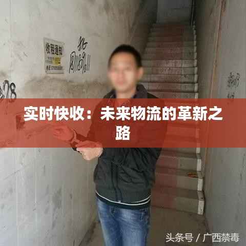 实时快收:未来物流的革新之路