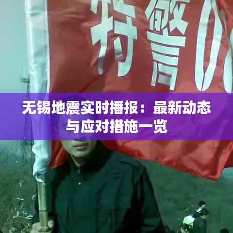无锡地震实时播报:最新动态与应对措施一览