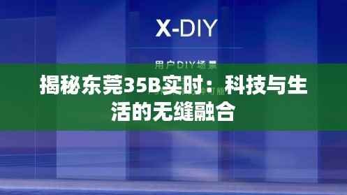 揭秘东莞35B实时:科技与生活的无缝融合