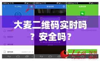 大麦二维码实时吗?安全吗?