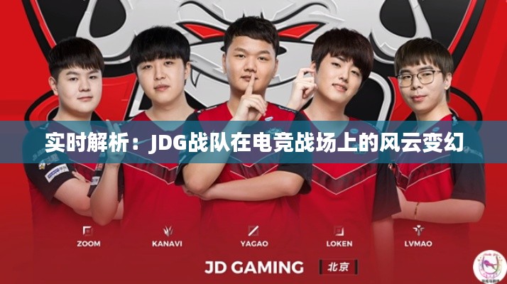 实时解析:JDG战队在电竞战场上的风云变幻
