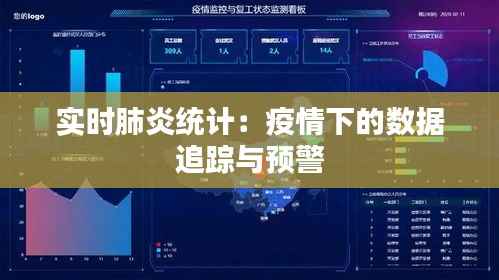 实时肺炎统计:疫情下的数据追踪与预警