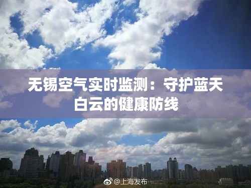 无锡空气实时监测:守护蓝天白云的健康防线