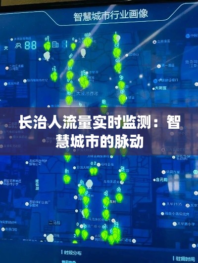 长治人流量实时监测:智慧城市的脉动