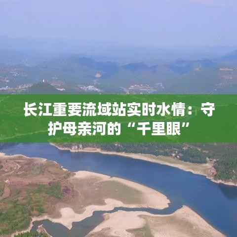 长江重要流域站实时水情:守护母亲河的“千里眼”