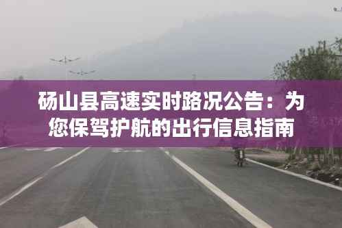 砀山县高速实时路况公告:为您保驾护航的出行信息指南