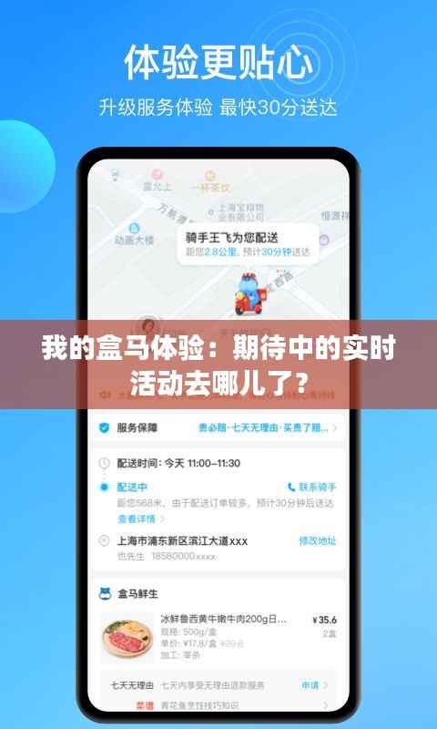 我的盒马体验：期待中的实时活动去哪儿了？