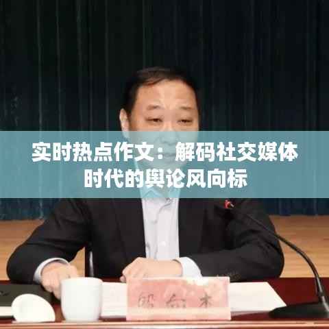 实时热点作文:解码社交媒体时代的舆论风向标
