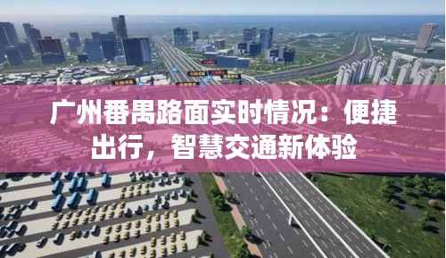 广州番禺路面实时情况:便捷出行,智慧交通新体验
