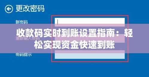 收款码实时到账设置指南：轻松实现资金快速到账