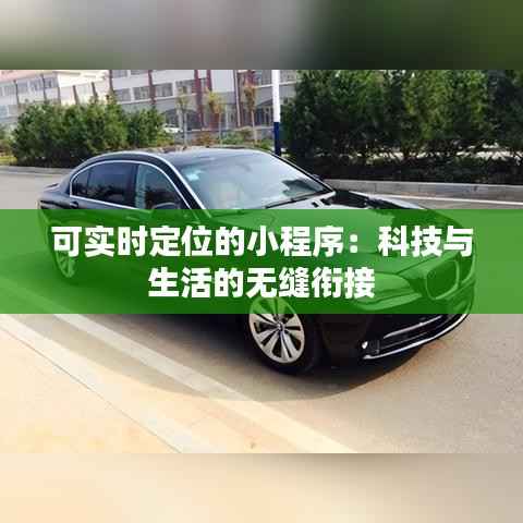 可实时定位的小程序:科技与生活的无缝衔接