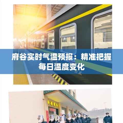 府谷实时气温预报:精准把握每日温度变化