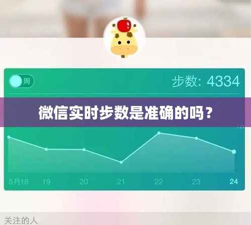微信实时步数是准确的吗?