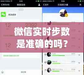微信实时步数是准确的吗?