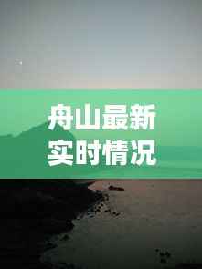 舟山最新实时情况:海洋明珠的动态画卷