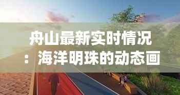 舟山最新实时情况:海洋明珠的动态画卷