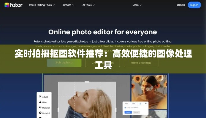 实时拍摄抠图软件推荐:高效便捷的图像处理工具