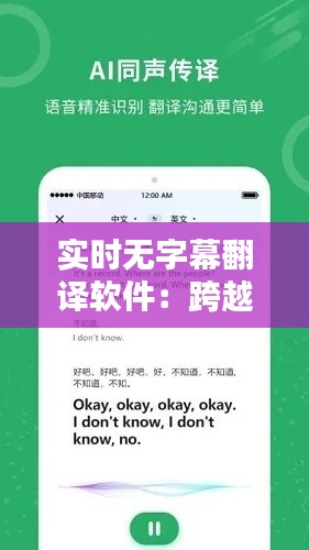 实时无字幕翻译软件:跨越语言障碍的神奇助手