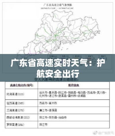 广东省高速实时天气:护航安全出行
