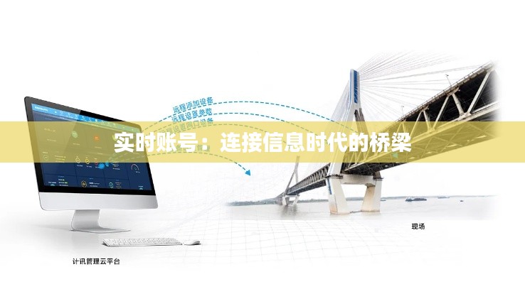实时账号:连接信息时代的桥梁
