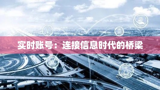 实时账号:连接信息时代的桥梁