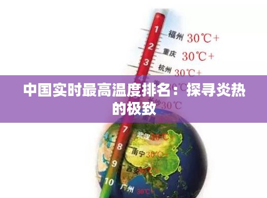 中国实时最高温度排名:探寻炎热的极致
