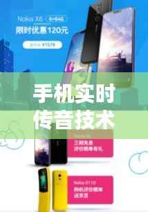 手机实时传音技术:跨越时空的沟通桥梁